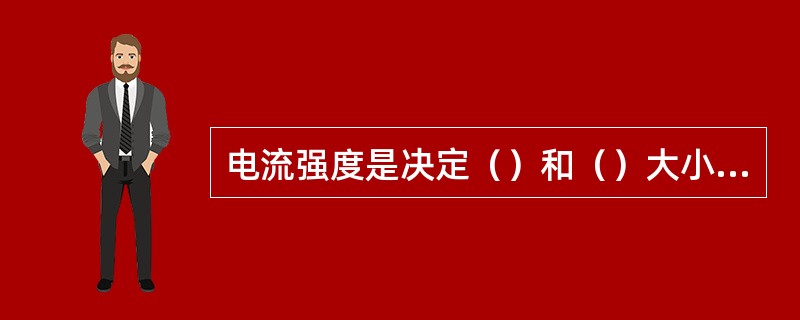 电流强度是决定（）和（）大小的主要因素。