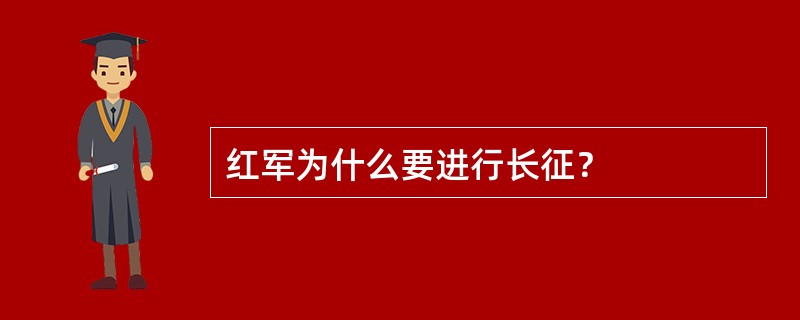 红军为什么要进行长征？