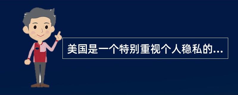 美国是一个特别重视个人稳私的国家，美国人不会问新结识的朋友任何有关个人之经济、宗