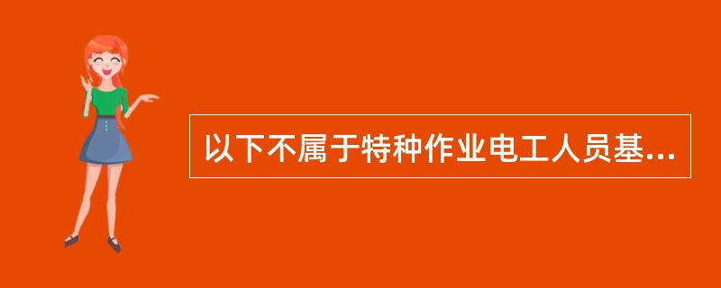 以下不属于特种作业电工人员基本条件的是（）。