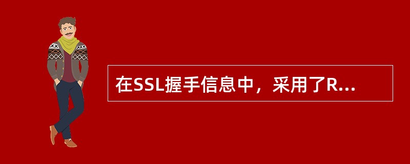 在SSL握手信息中，采用了RSA、MD5等加密技术来实现机密性和数据完整性。