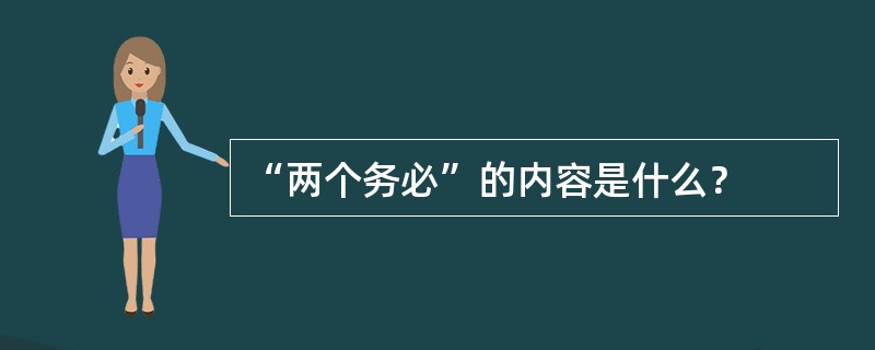 “两个务必”的内容是什么？