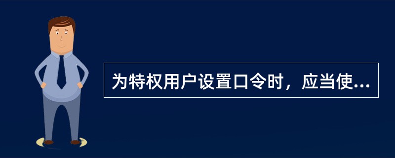 为特权用户设置口令时，应当使用enablepassword命令，该命令用于设定具