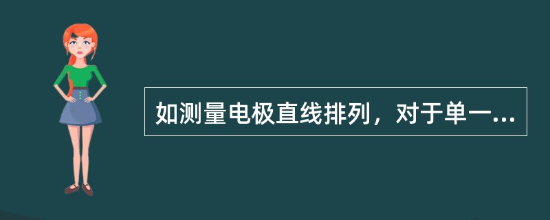 如测量电极直线排列，对于单一垂直接地体或占地面积很小的复合接地体，电流极与被测接