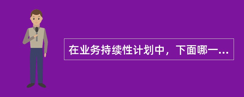 在业务持续性计划中，下面哪一项具有最高的优先级？（）