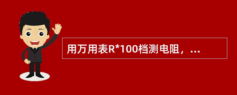 用万用表R*100档测电阻，当读数为50Ω时，实际被测电阻为（）。