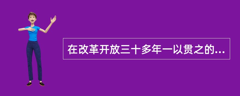 在改革开放三十多年一以贯之的接力探索中，我们坚定不移高举中国特色社会主义伟大旗帜