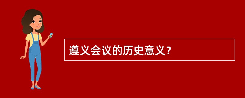 遵义会议的历史意义？