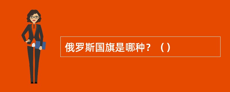 俄罗斯国旗是哪种？（）