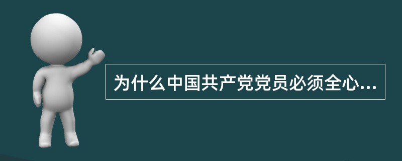 为什么中国共产党党员必须全心全意为人民服务？