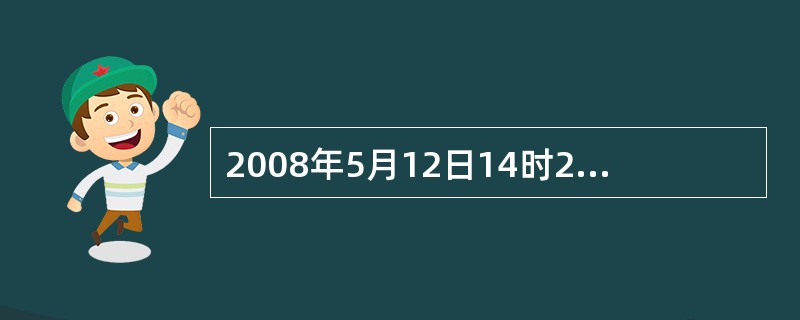 2008年5月12日14时28分，四川省（）县发生8.0级强烈地震，震中位于北纬