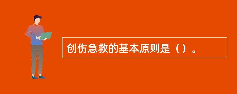 创伤急救的基本原则是（）。