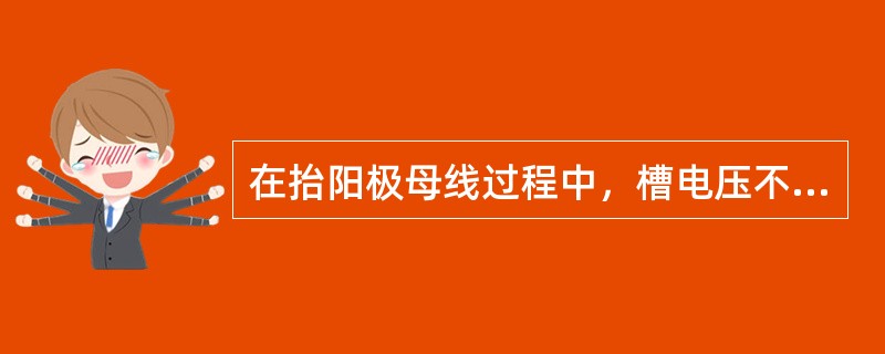 在抬阳极母线过程中，槽电压不准超过（）。