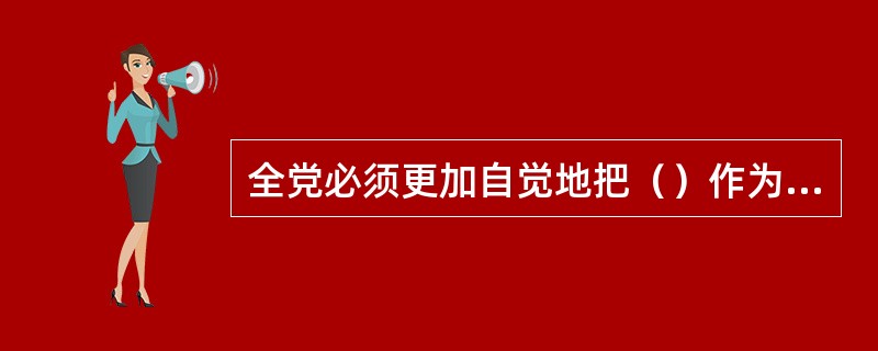 全党必须更加自觉地把（）作为深入贯彻落实科学发展观的第一要义，牢牢扭住经济建设这