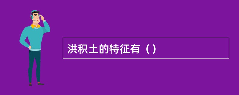 洪积土的特征有（）