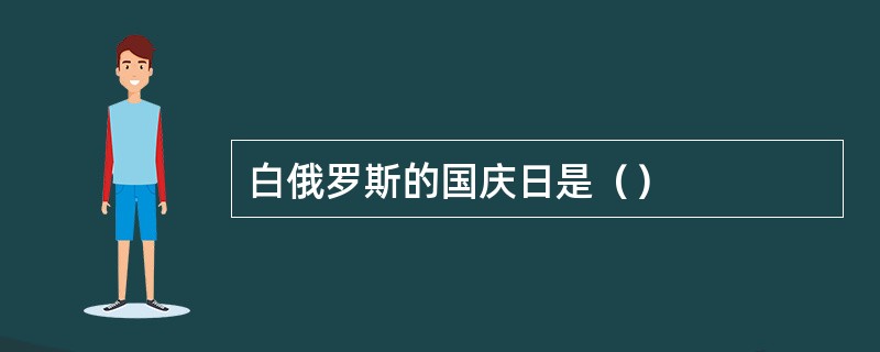 白俄罗斯的国庆日是（）