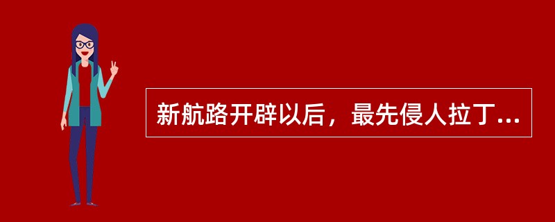 新航路开辟以后，最先侵人拉丁美洲的国家是（）