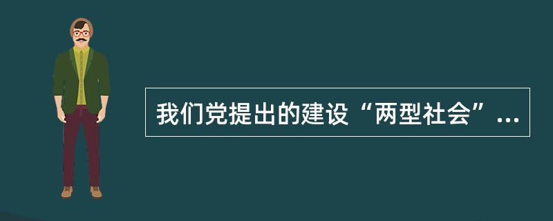 我们党提出的建设“两型社会”的内涵是什么？
