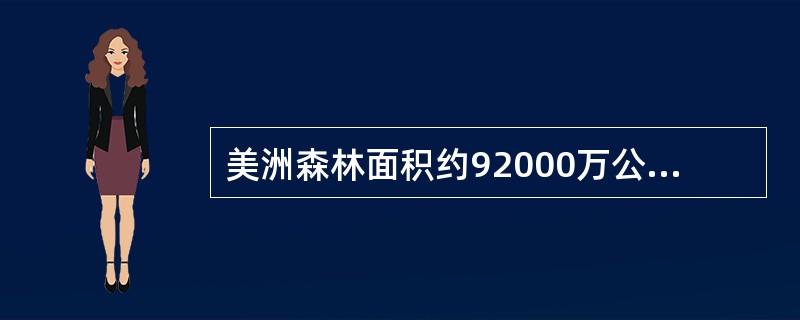 美洲森林面积约92000万公顷，占全洲总面积的（）