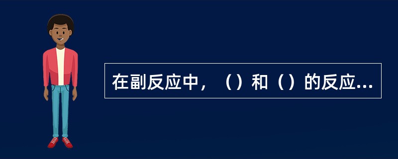 在副反应中，（）和（）的反应是电解过程中降低电流效率的主要方式。