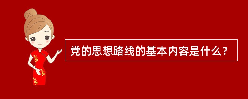 党的思想路线的基本内容是什么？