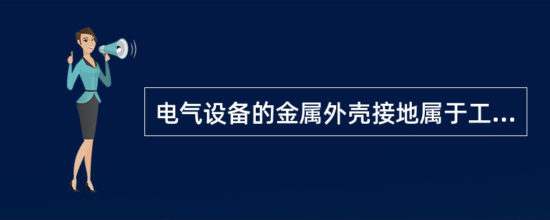 电气设备的金属外壳接地属于工作按地。