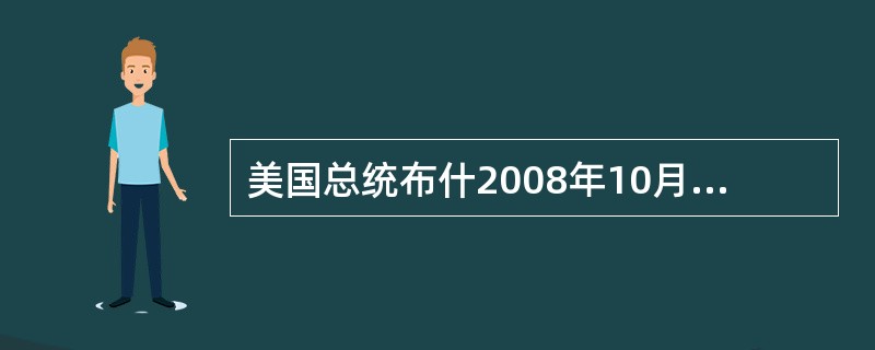 美国总统布什2008年10月3日晚签署了总额达（）亿美元的金融救援方案。由于投资