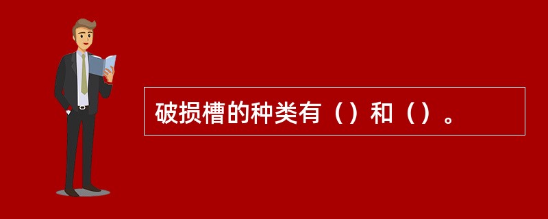 破损槽的种类有（）和（）。