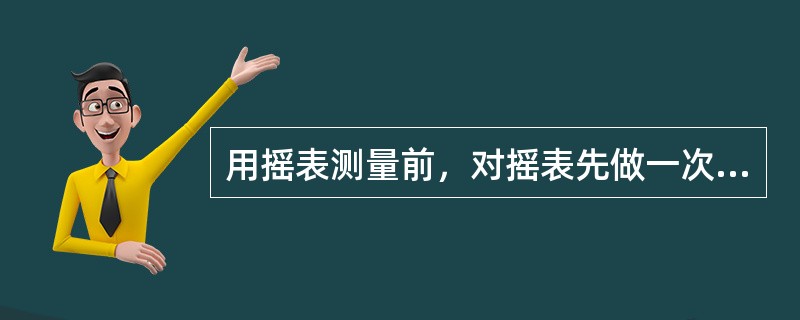 用摇表测量前，对摇表先做一次（）检查试验。