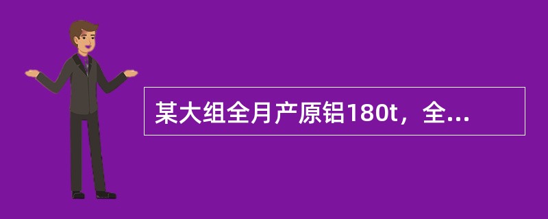 某大组全月产原铝180t，全月消耗氧化铝360t，那么该大组当月每吨原铝氧化铝消