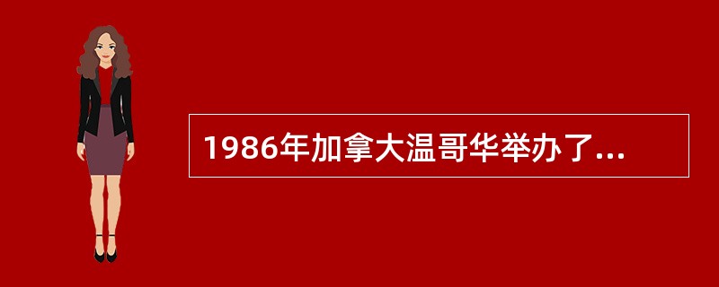 1986年加拿大温哥华举办了国际交通博览会的主题是（）