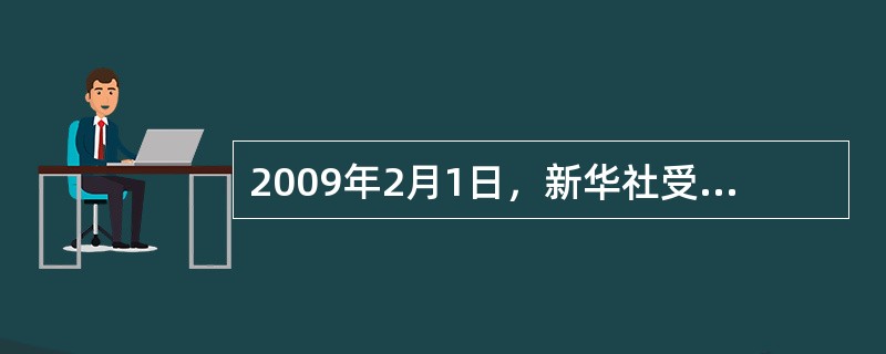 2009年2月1日，新华社受权播发的2009年中央一号文件再度锁定“三农”。这份