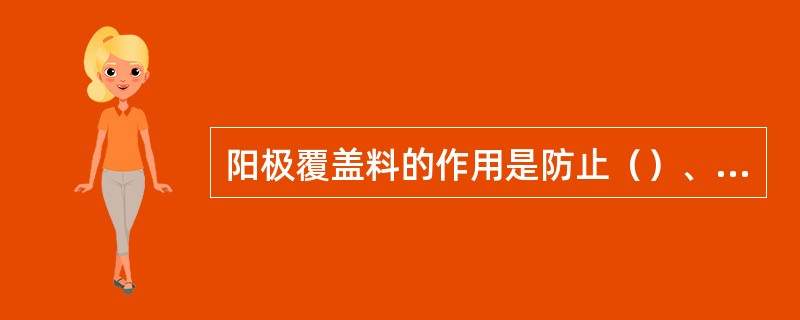 阳极覆盖料的作用是防止（）、（）和保温。