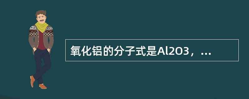 氧化铝的分子式是Al2O3，冰晶石的分子式是（），氟化铝的分子式是AlF，碳酸钠