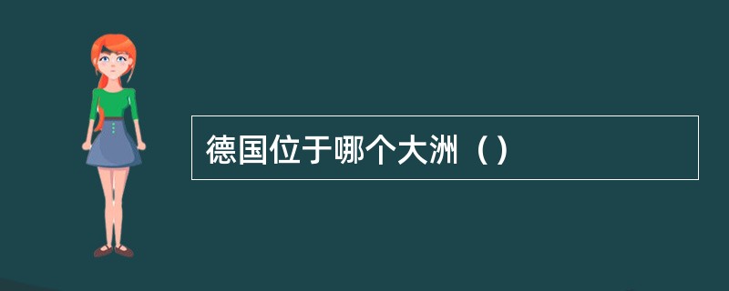 德国位于哪个大洲（）