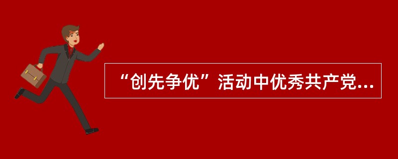 “创先争优”活动中优秀共产党员的标准“五带头”是指什么？