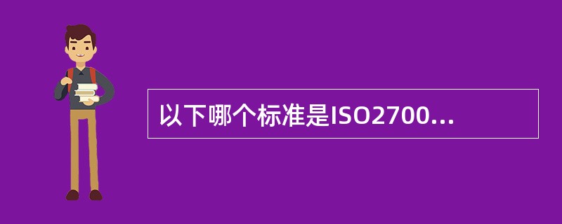 以下哪个标准是ISO27001的前身标准？（）