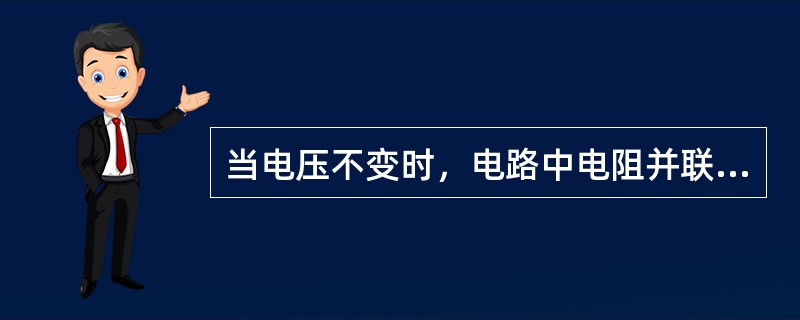 当电压不变时，电路中电阻并联越多，总电流（）。