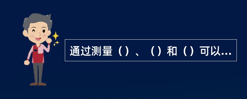 通过测量（）、（）和（）可以准确检测出炉底的破损。