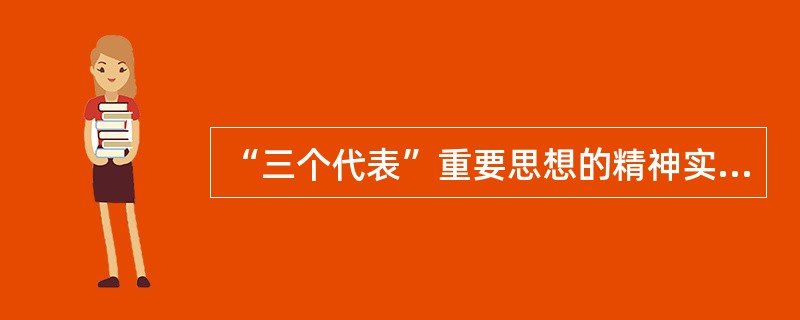 “三个代表”重要思想的精神实质是什么？