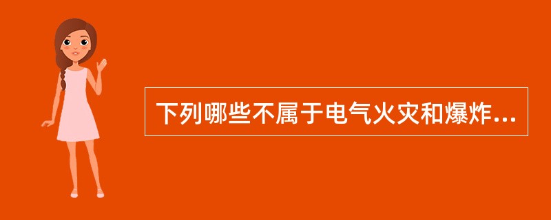 下列哪些不属于电气火灾和爆炸的特点（）。