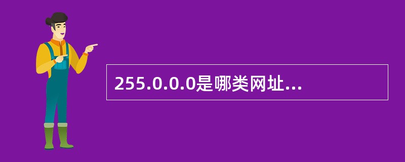 255.0.0.0是哪类网址的默认MASK？（）