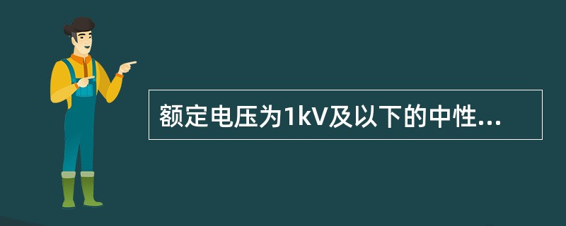 额定电压为1kV及以下的中性点接地系统中的用电设备应采用（）。