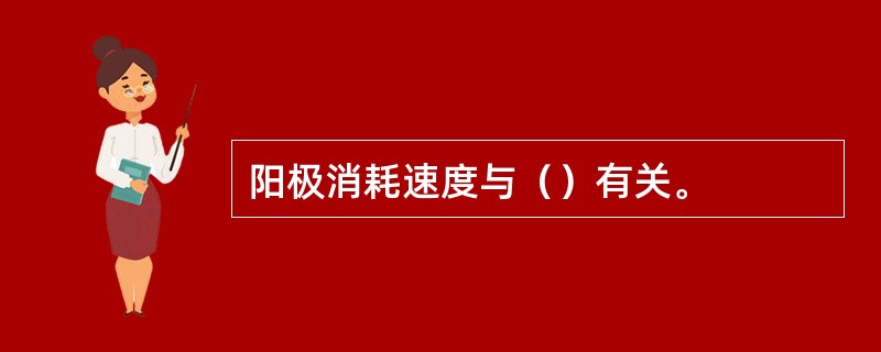 阳极消耗速度与（）有关。