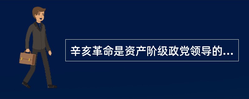 辛亥革命是资产阶级政党领导的，以民族主义为指导，用革命暴力的手段，推翻封建专制统