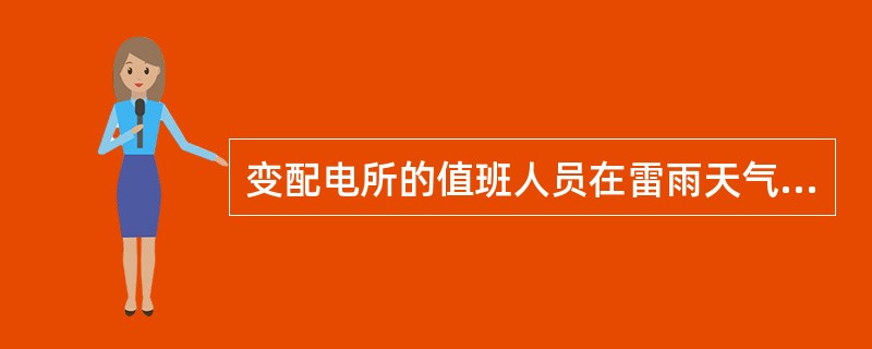 变配电所的值班人员在雷雨天气进行巡视检查时不得靠近（）。