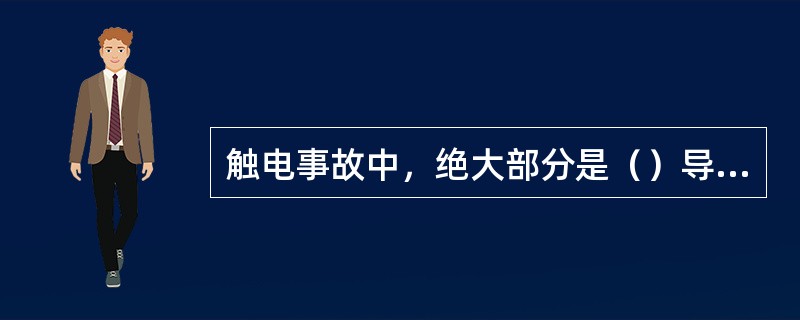 触电事故中，绝大部分是（）导致人身伤亡。