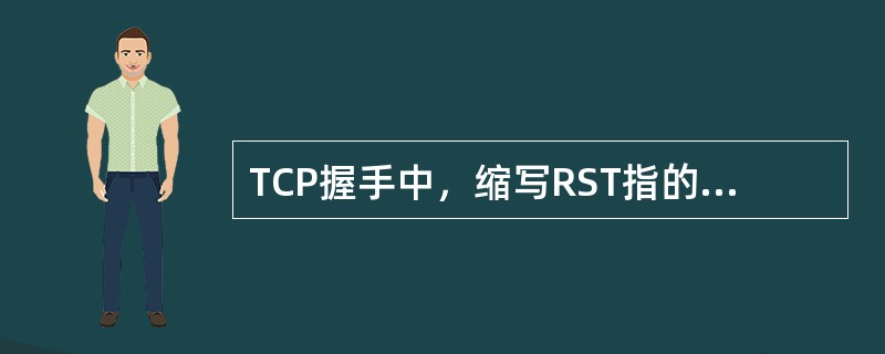 TCP握手中，缩写RST指的是什么？（）