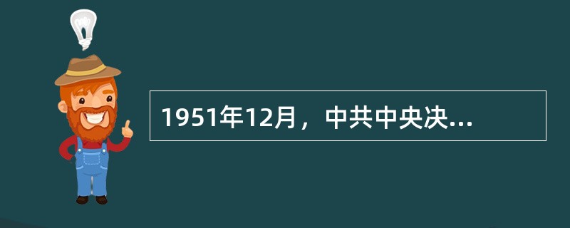 1951年12月，中共中央决定在党政机关工作人员中开展一场反对贪污、反对浪费、（