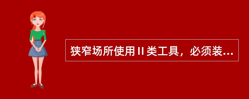 狭窄场所使用Ⅱ类工具，必须装设动作电流不大于（）的漏电保护器。
